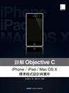 詳解Objective C：iPhone/iPad/Mac OS X標準程式設計與實作