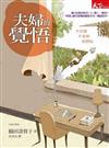 夫婦的覺悟