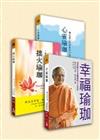 瑜珈大師為你解決生命的難題套書（心靈瑜珈＋拙火瑜珈＋幸福瑜珈）