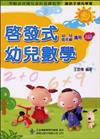 啟發式幼兒數學 （上冊）