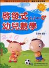 啟發式幼兒數學 （下冊）