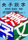 夫子說字