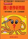 高年級數學新問題（上冊）