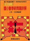 高年級數學新問題詳解（上冊）