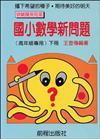 高年級數學新問題（下冊）