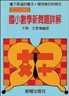 高年級數學新問題詳解（下冊）