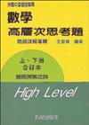 數學高層次思考題詳解（上下冊合訂）