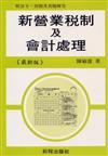 新營業稅制及會計處理