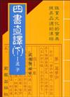 四書直譯（下冊）：孟子