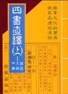 四書直譯（上冊）：論語’大學’中庸