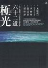 六十二道極光（上冊）：一生中必讀的62本世界文學名著