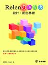 Relenの色彩書：設計‧配色基礎