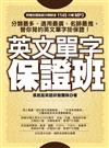 英文單字保證班