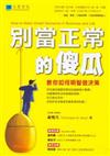 別當正常的傻瓜：教你如何明智做決策