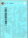 中國學術思想史論叢（8）