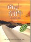 南方信件