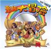 聖經大冒險（書＋CD不分售）