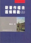 新著作權法逐條釋義（2）