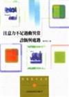 注意力不足過運異常：診斷與處