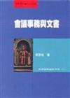 會議事務與文書