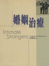 親密陌生人：婚姻治療