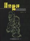 語藝批評：理論與實踐