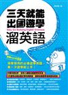 三天就能出國遊學溜英語：現學現用的必備遊學英語，第一次遊學就上手！