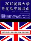 2012英國大學導覽及申請指南