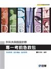 升科大四技設計群專一考前急救包（2010最新版）