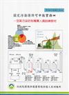 固定污染源許可申報實務：空氣污染防制專責人員訓練教材（甲、乙級）:環保證照訓練叢書003-038