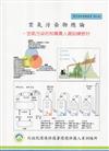 空氣污染物總論：空氣污染防制專責人員訓練教材（甲、乙級）:環保證照訓練叢書003-040