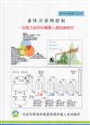 毒性污染物控制：空氣污染防制專責人員訓練教材（甲級）:環保證照訓練叢書003-045