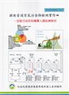 排放管道空氣污染物檢測實作：空氣污染防制專責人員訓練教材（甲級）:環保證照訓練叢書003-051