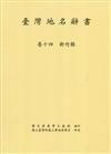 臺灣地名辭書卷（14）：新竹縣