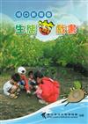 河口新樂園：生態遊戲書