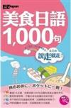 說走就走！美食日語1000句（1書1MP3，羅馬拼音對照，不懂50音也能講出流利日語！）