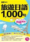 說走就走！旅遊日語1000句（1書1MP3，羅馬拼音對照，不懂50音也能講出流利日語！）