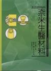 奈米生醫材料：奈米研究與應用系列