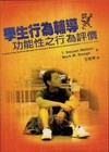 學生行為輔導：功能性之行為評價