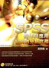 SPSS操作與應用變異數分析實務（附光碟）