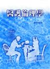 醫護倫理學（三版）