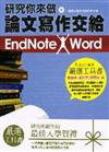 研究你來做，論文寫作交給ENDNOTE WORD（附光碟）