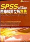 SPSS操作與應用：問卷統計分析實務