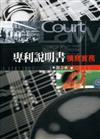 專利說明書撰寫實務