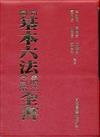 基本六法參照法令判解全書（二十八版）