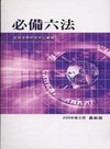 必備六法（袖珍、十版）