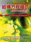 結構方程模式：SIMPLIS的應用（附光碟、二版）