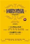 國際禮儀