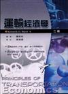 運輸經濟學