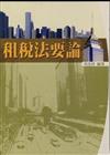 租稅法要論